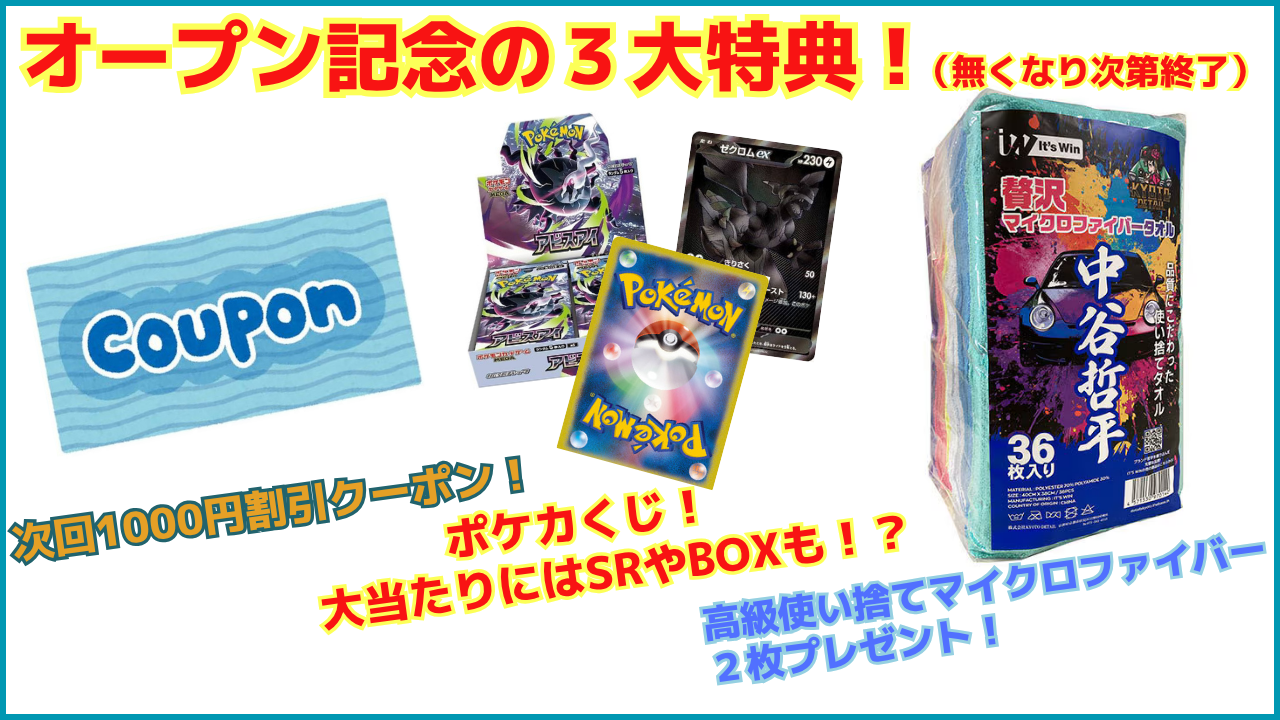 オープン記念特典
